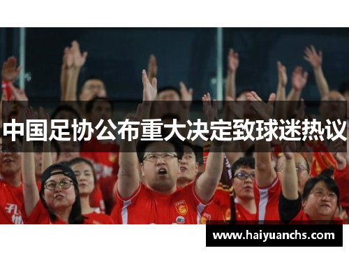 中国足协公布重大决定致球迷热议