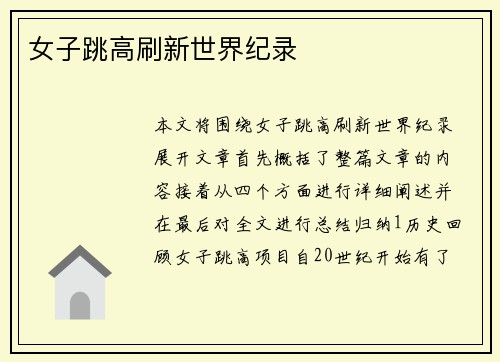 女子跳高刷新世界纪录