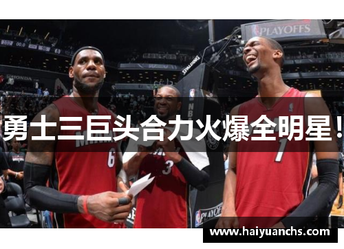 勇士三巨头合力火爆全明星！