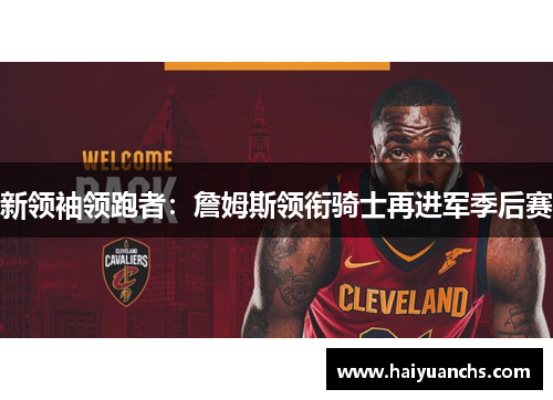 新领袖领跑者：詹姆斯领衔骑士再进军季后赛