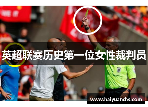 英超联赛历史第一位女性裁判员