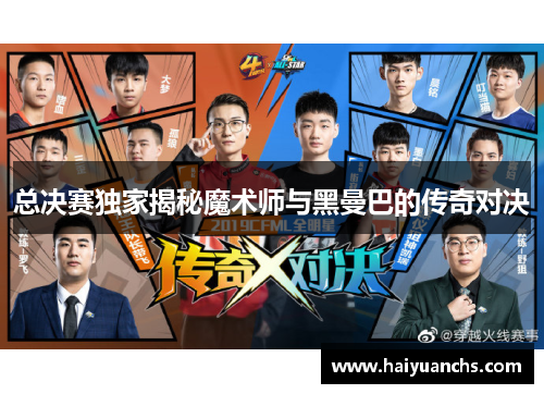 总决赛独家揭秘魔术师与黑曼巴的传奇对决