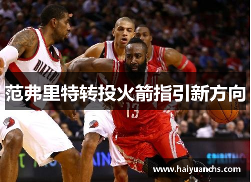 范弗里特转投火箭指引新方向